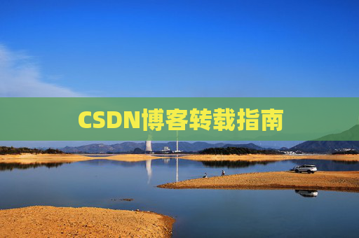 CSDN博客转载指南