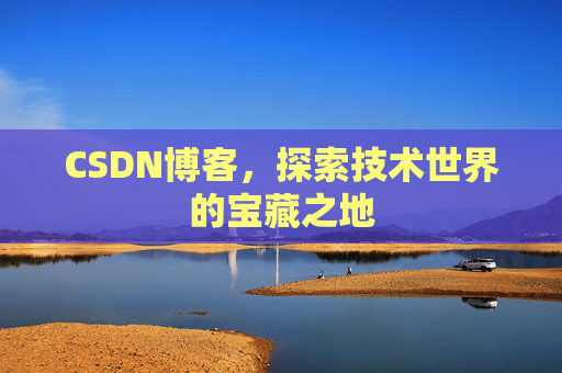 CSDN博客，探索技术世界的宝藏之地