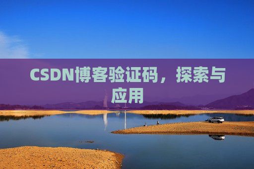 CSDN博客验证码，探索与应用
