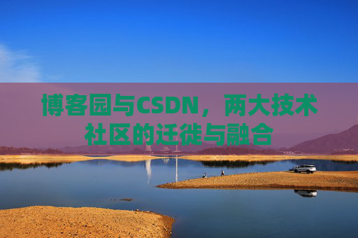 博客园与CSDN，两大技术社区的迁徙与融合