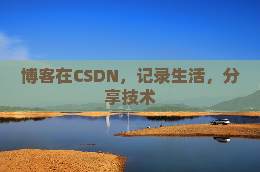 博客在CSDN，记录生活，分享技术