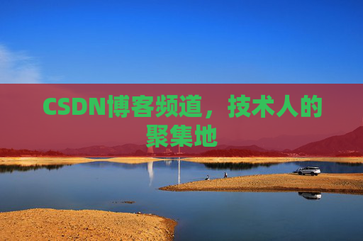 CSDN博客频道,技术人的聚集地