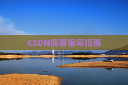 CSDN博客编写指南